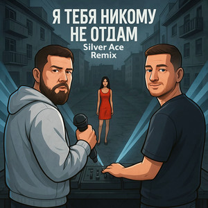 1.Kla$ - Я Тебя Никому Не Отдам Remix ft Silver Ace
