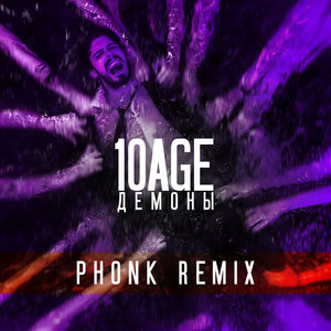 10Age - Демоны (Phonk Remix) ft Mc Un Poco Alto