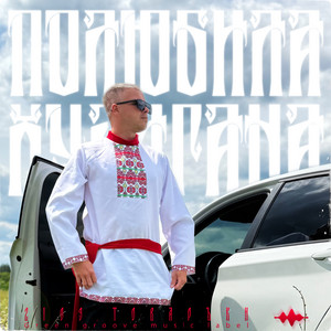 2109 - Полюбила Хулигана ft Товаръkи
