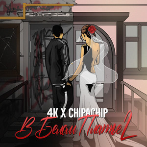 4К - В Белом Платье 2 ft Chipachip