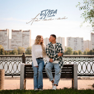 Ай Ай Ай - 5Утра