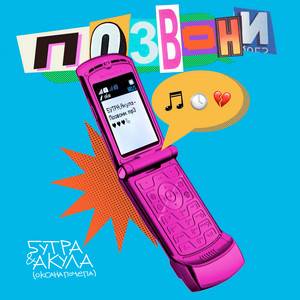 5Утра - Позвони ft Оксана Почепа (Акула)