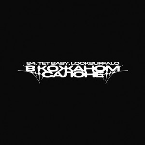84 - В Кожаном Салоне ft Tet Baby & Lookbuffalo