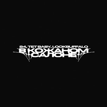84 - В Кожаном Салоне ft Tet Baby & Lookbuffalo