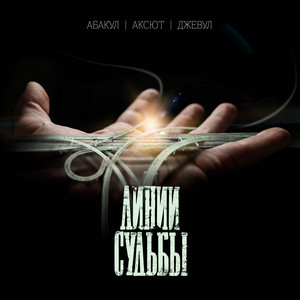 Абакул - Линии Судьбы ft Аксют & Джевул