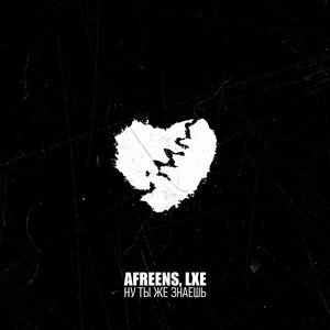 Afreens - Ну Ты Же Знаешь ft Lxe