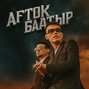 Баатыр - Aftok
