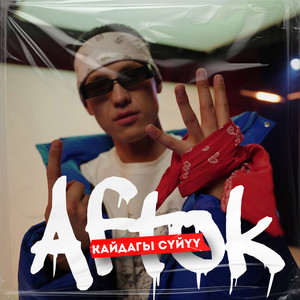 Кайдагы Сүйүү - Aftok