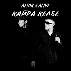 Кайра Келбе ft Alive - Aftok