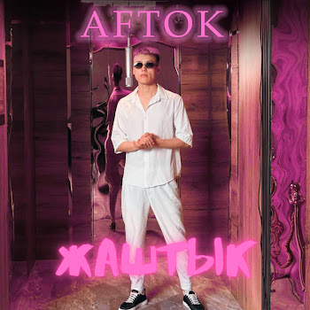 Жаштык - Aftok