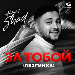 Ahmed Shad - За Тобой (Лезгинка)