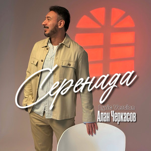 Алан Черкасов - Серенада Lyric Version