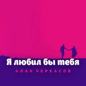 Алан Черкасов - Я Любил Бы Тебя