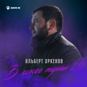 Альберт Эркенов - В Голове Туман 2.0