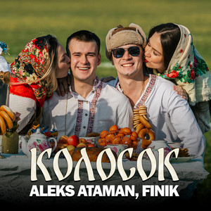 Aleks Ataman - Колосок ft Finik