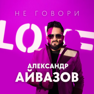 Александр Айвазов - Не Говори