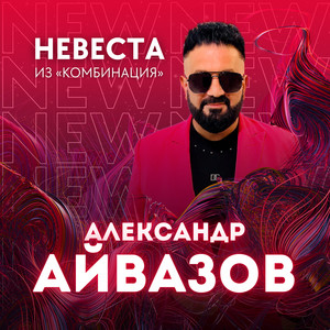 Александр Айвазов - Невеста Из "Комбинация"