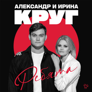 Александр Круг - Ребята ft Irina Krug