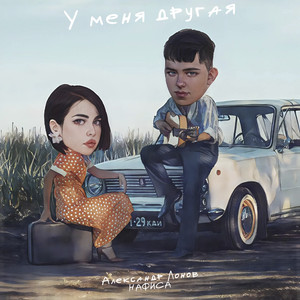 Александр Лонов - У Меня Другая ft Нафиса