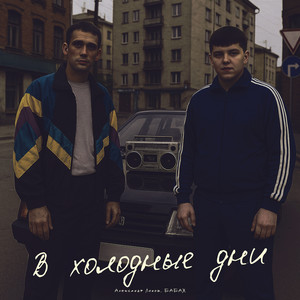Александр Лонов - В Холодные Дни ft Бабах