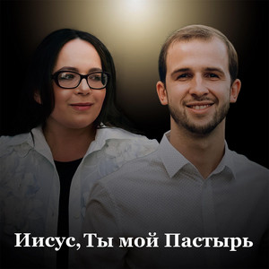 Aleksandr Savchenko - Иисус, Ты Мой Пастырь И Бог ft Alina Rusavuk