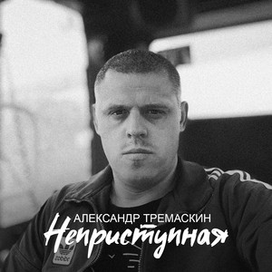 Александр Тремаскин - Неприступная