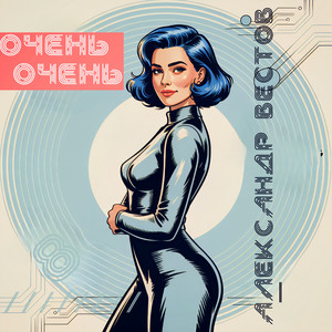 Очень Очень - Александр Вестов