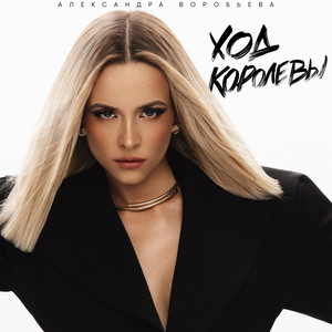 Александра Воробьева - Ход Королевы