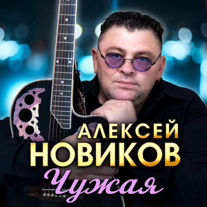 Алексей Новиков - Вечная Любовь