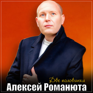 Алексей Романюта - Две Половинки Ремейк