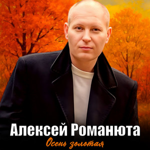 Алексей Романюта - Осень Золотая