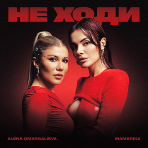 Alena Omargalieva - Не Ходи ft Mamarika