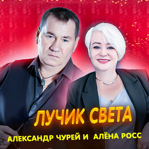 Алёна Росс - Лучик Света ft Александр Чурей