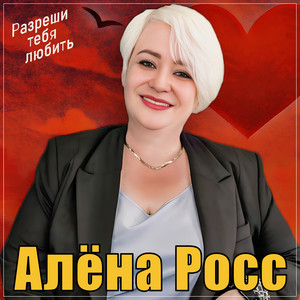 Алёна Росс - Разреши Тебя Любить