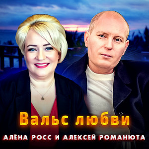 Алёна Росс - Вальс Любви ft Алексей Романюта