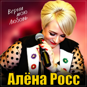 Алёна Росс - Верни Мою Любовь
