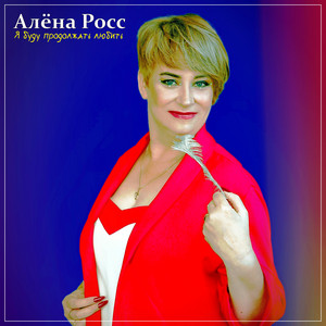 Алёна Росс - Я Буду Продолжать Любить