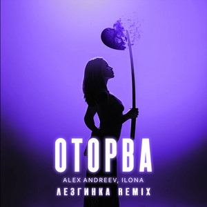 Оторва Лезгинка Remix ft Ilona - Alex Andreev