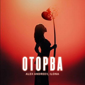 Alex Andreev - Оторва ft Ilona