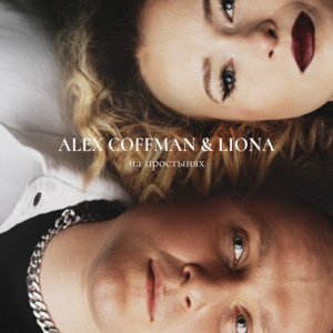 Alex Coffman - На Простынях ft Liona