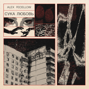 Alex Ricellow - Не Даст Мне Денег