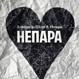 Alexander Shoua - Непара ft Nepara