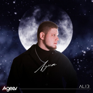Луна - Alib