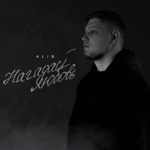 Нагадай Любовь - Alib