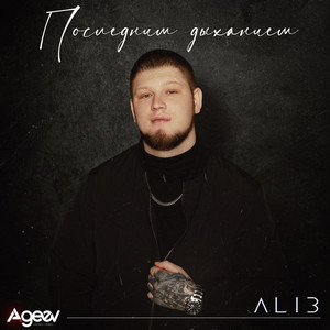 Последним Дыханием - Alib