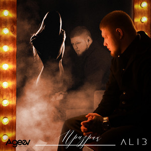 Призрак - Alib