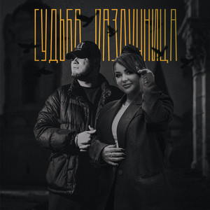 Судьба Разлучница ft Mirolybova - Alib