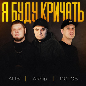 Alib - Я Буду Кричать ft Arhip & Истов