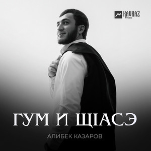 Алибек Казаров - Гум И Щlасэ