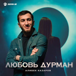 Алибек Казаров - Любовь Дурман